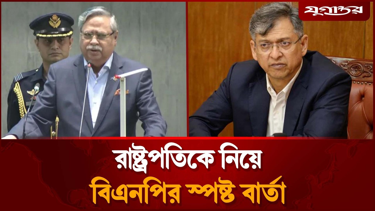 রাষ্ট্রপতিকে নিয়ে বিএনপির স্পষ্ট বার্তা | BNP Message | President | Jugantor