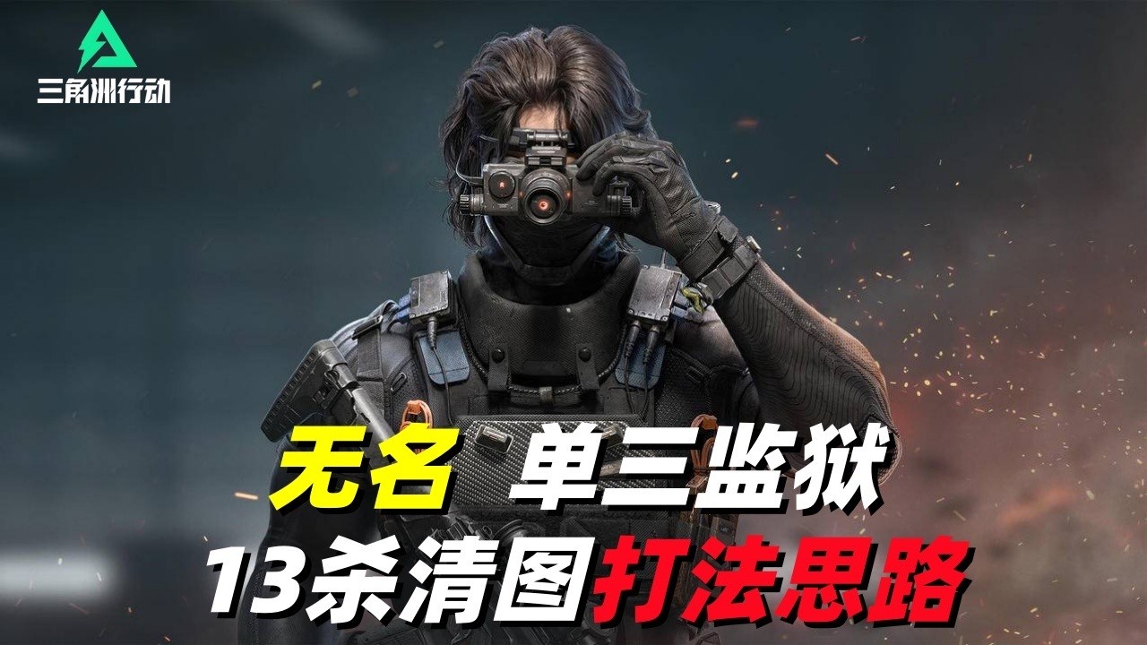 三角洲行动｜Delta Force｜无名｜单三潮汐监狱13杀清图打法思路
