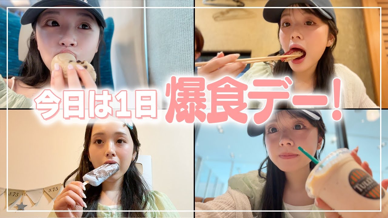 【1日の食事】今日は爆食デー！朝からいろいろ食べすぎて締めのアイスまで…そして後悔。。。