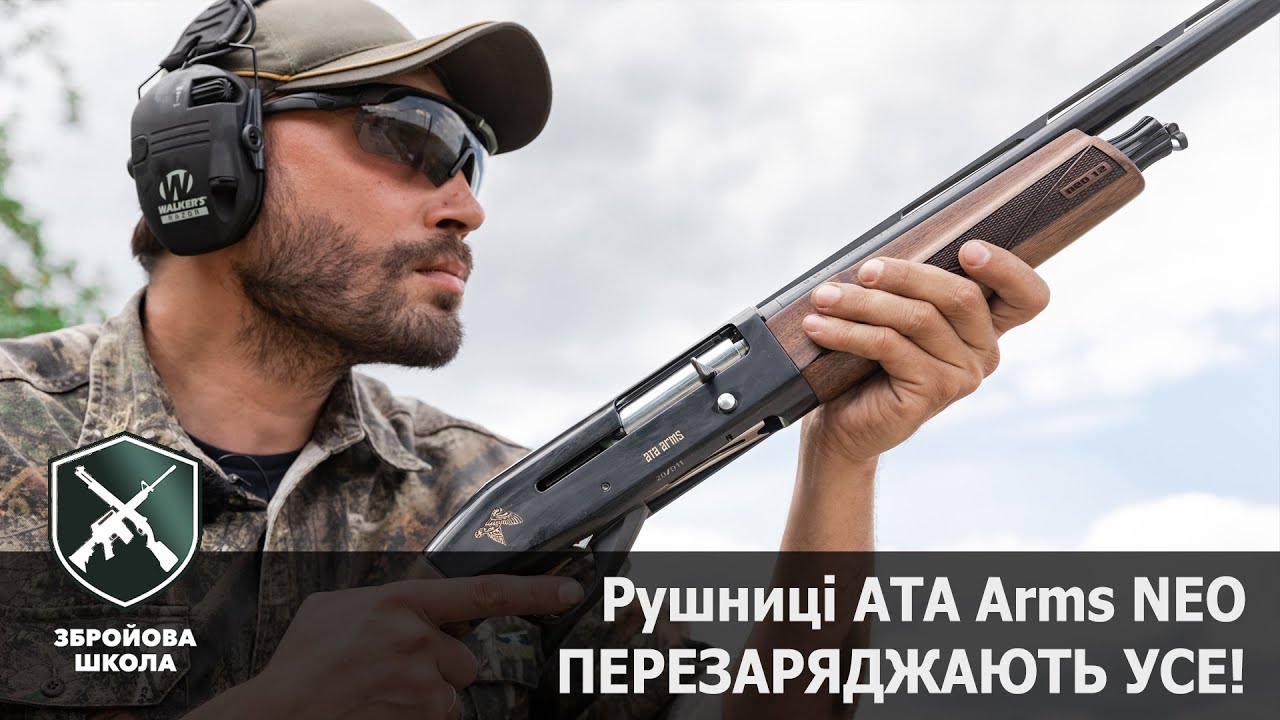Інерційні рушниці ATA Arms NEO. Збройова Школа №93
