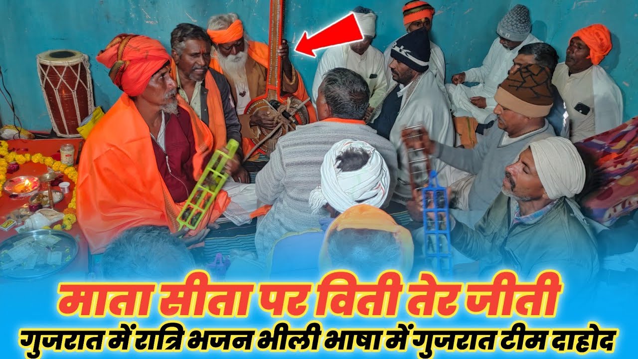गुजरात में रात्रि भजन गुजराती में !! दाहोद जिला गुजरात भजन टीम !! 16/01/2026