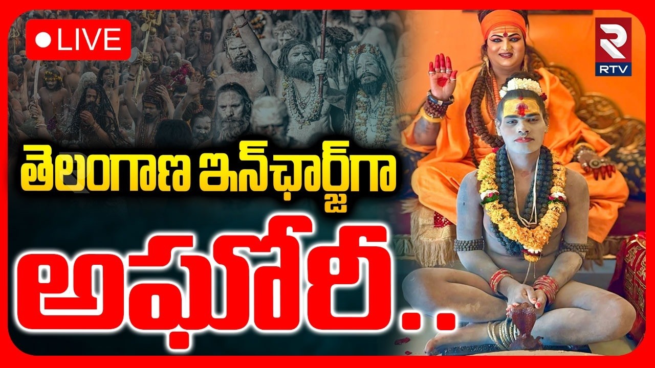 Aghori Latest News Updates : LIVE🔴తెలంగాణ ఇన్‌ఛార్జ్‌గా అఘోరీ.| Akhada | RTV