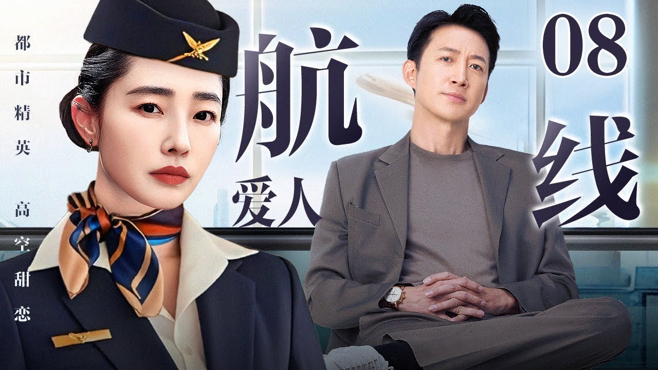 #4K【2026年新剧抢先看】航线爱人 08｜总裁#王阳 假扮普通乘客蹲守航班 只为倒追空姐#白百何 以工作为由实则借机追爱 却被别人先下手为强？