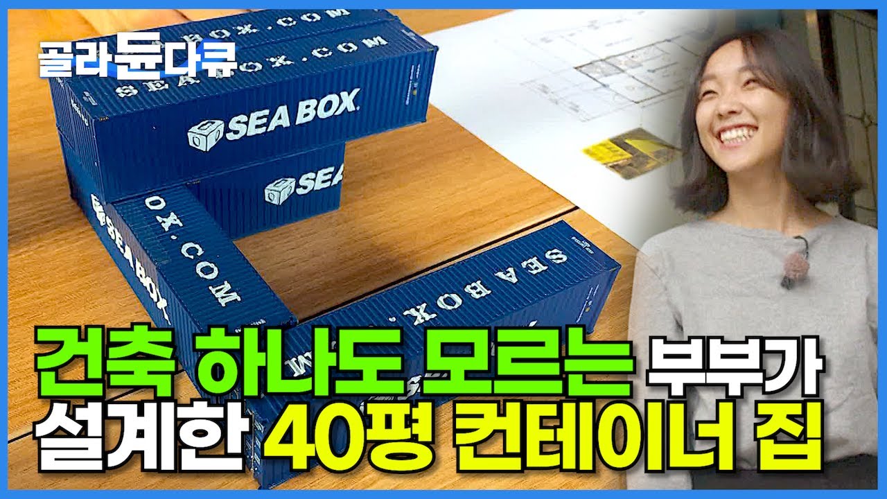 800만 원짜리 선박용 컨테이너로 어떻게 마당 있는 집을 만들었을까?┃아파트만 살던 서울 부부가 강릉에 지은 40평 컨테이너 집┃가성비 주택┃건축탐구 집┃골라듄다큐