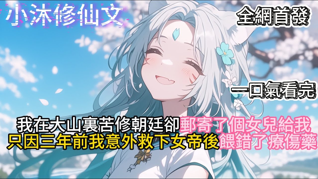 【你确实很强，那如果我搬出我爹呢】我在大山裏苦修朝廷卻郵寄了個女兒給我只因三年前我意外救下女帝後餵錯了療傷藥 #小说 #古风漫画  #二次元 #有声漫画 #修仙  #玄幻小说 #小说推荐 #逆袭故事