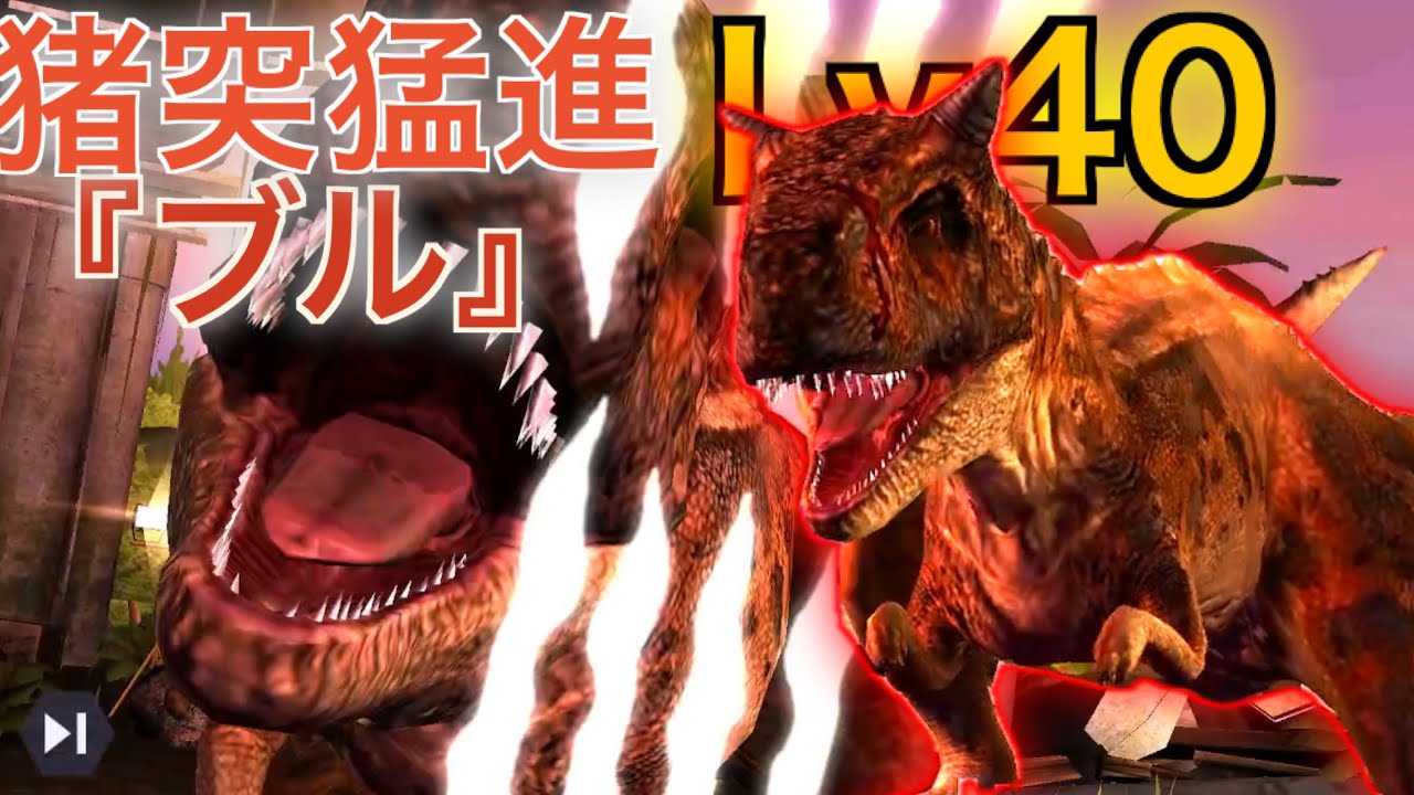 JW 猪突猛進のカルノタウルス『ブル』破壊力ありすぎｗ　ジュラシックワールドザゲーム