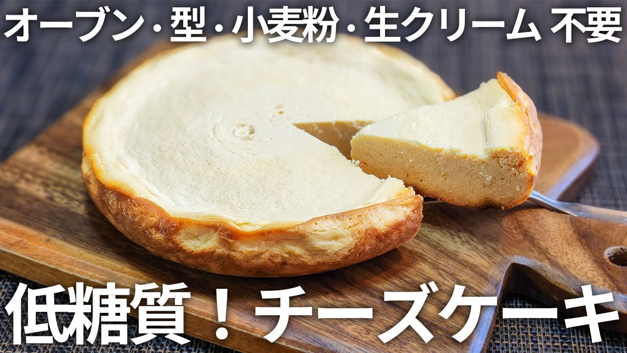 【炊飯器レシピ】美味しくて、太らない❗ なめらかチーズケーキ🧀【低糖質・ダイエット、グルテンフリー】