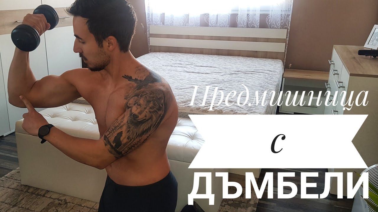 Предмишница (Домашни условия)