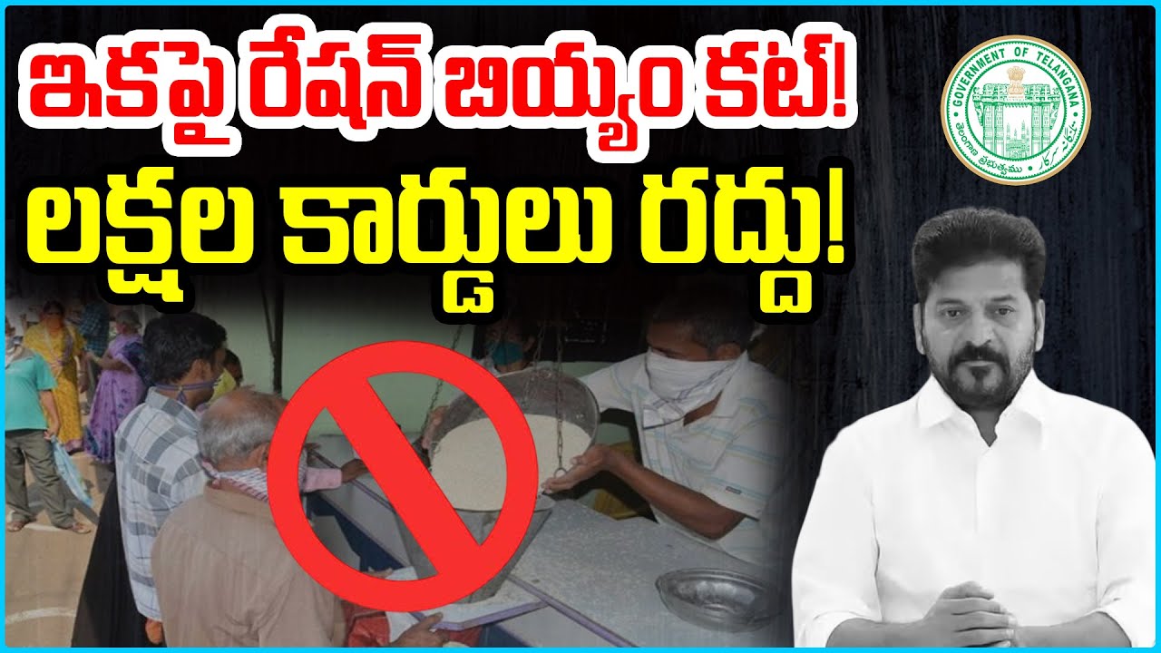 ఇకపై రేషన్ బియ్యం కట్! | Telangana Ration Card Cancel, White Ration Card New Rules | News9Tv Telugu