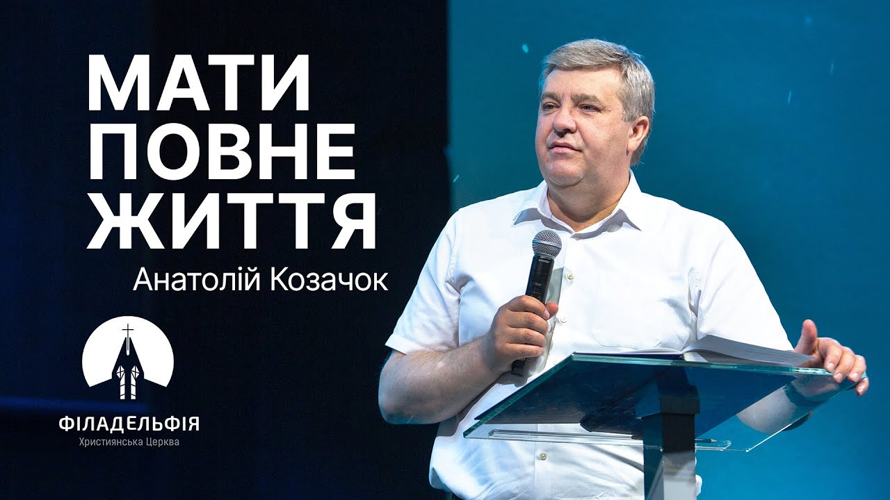 Мати повне життя | Анатолій Козачок | Проповідь