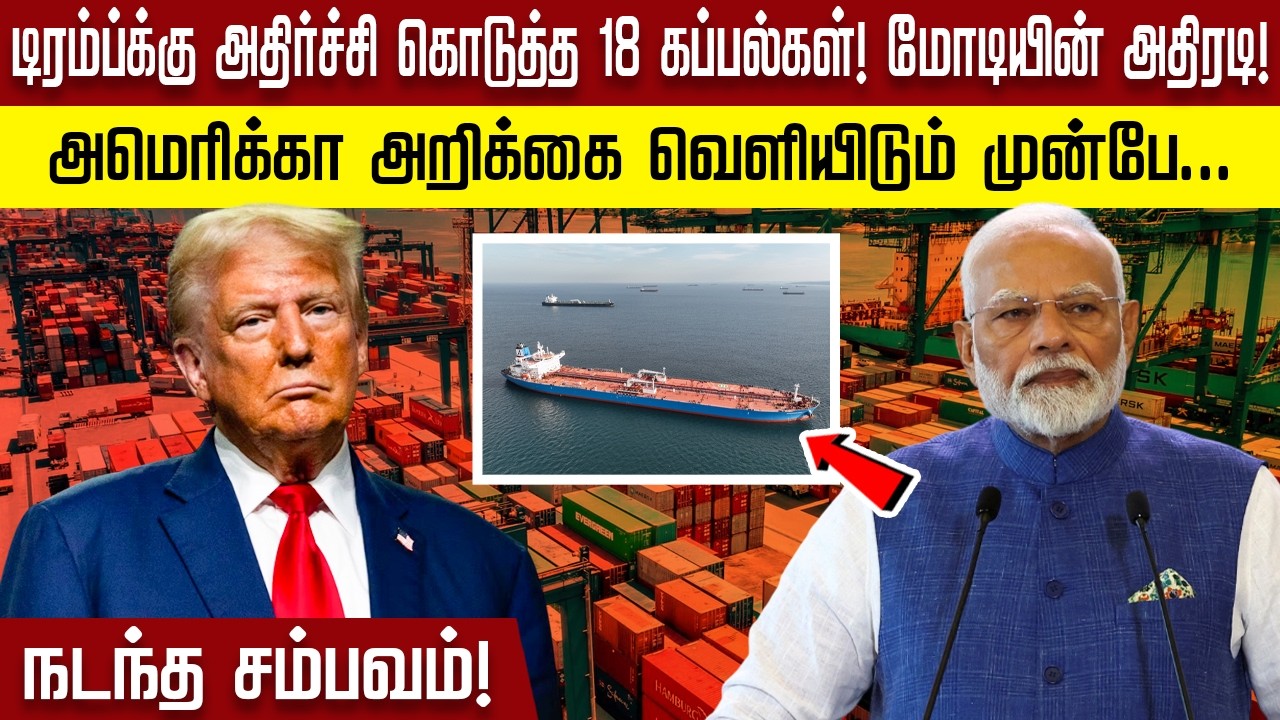 டிரம்ப்க்கு  அதிர்ச்சி கொடுத்த 18 கப்பல்கள்!மோடியின் அதிரடி! அமெரிக்கா அறிக்கை வெளியிடும்