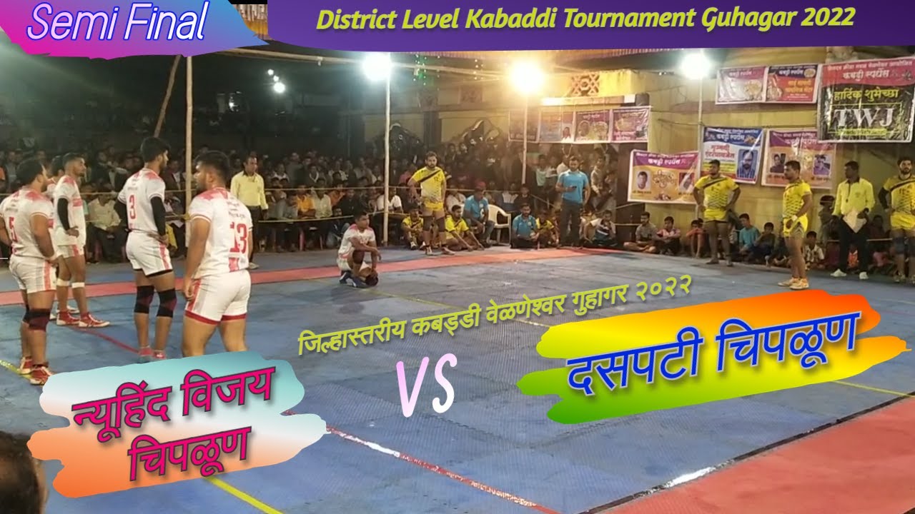 दसपटी चिपळूण विरुध्द न्यूहिंद विजय चिपळूण  SemiFinal जिल्हास्तरीय कबड्डीस्पर्धा वेळणेश्वर गुहागर२०२२