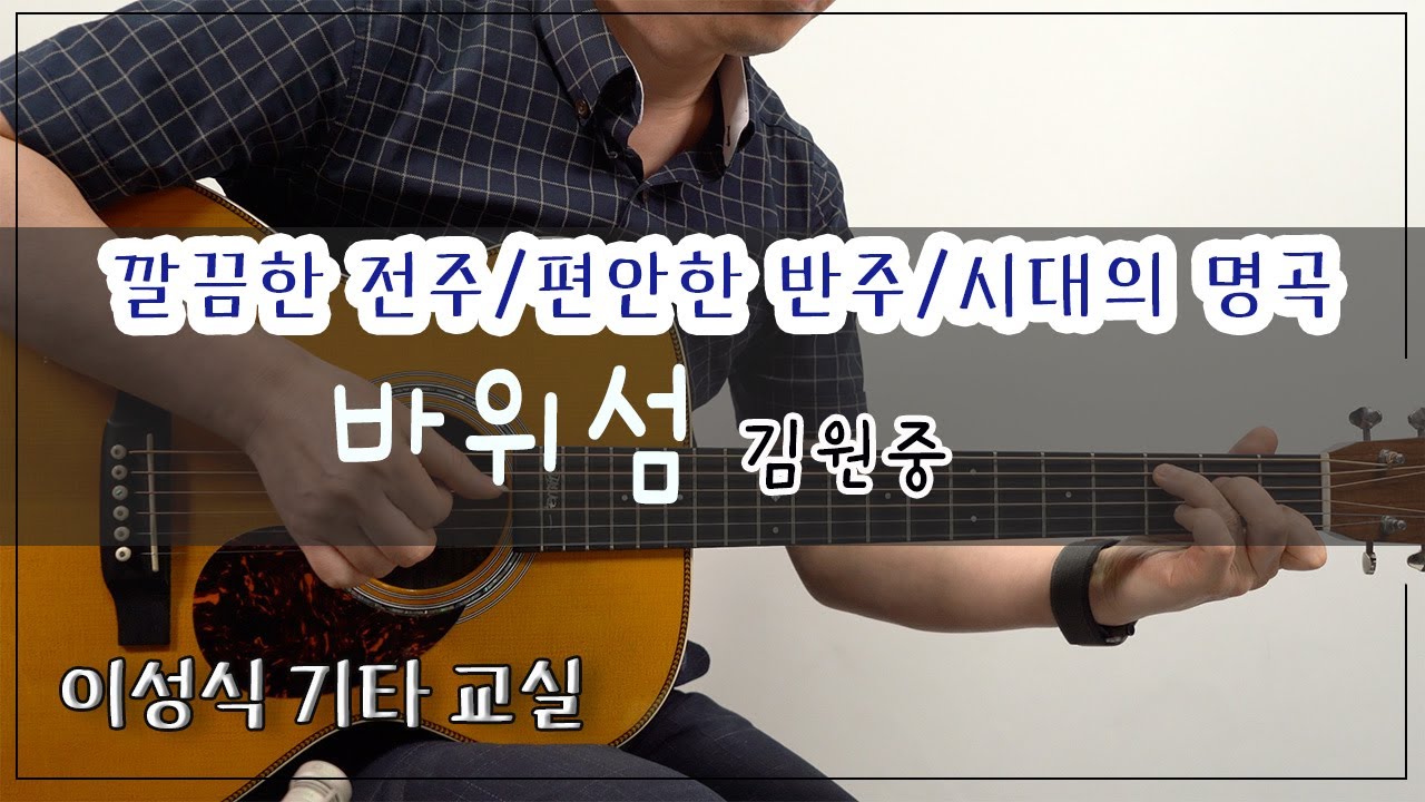 바위섬-김원중｜[TAB]｜이성식기타교실｜좋은악보