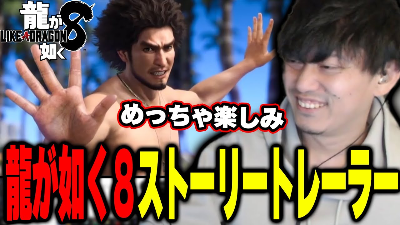 『龍が如く８』ストーリートレーラーを見てワクワクが止まらない布団ちゃん【2024/1/17】