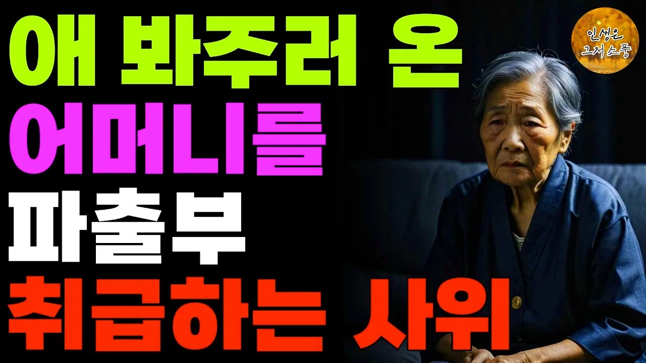 “이제 시골로 돌아가세요.” 딸 귀한 대접받으라고 사위에게 잘했더니 맨몸으로 쫓겨난 어머니 | 사연 | 노후 | 라디오 | 오디오북 | 노년의삶 | 인생이야기 |