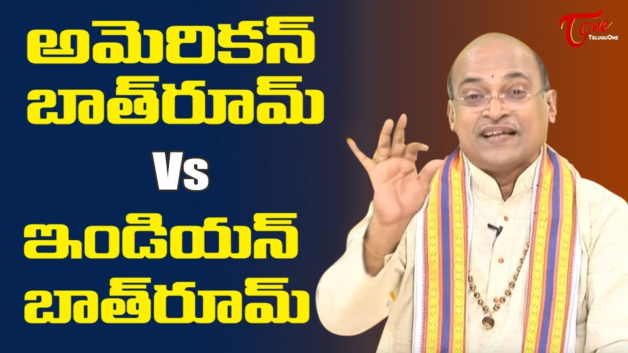 అమెరికన్ బాత్ రూమ్ Vs ఇండియన్ టాయిలెట్ బాత్ రూమ్ | Garikapati Narasimha Rao | TeluguOne