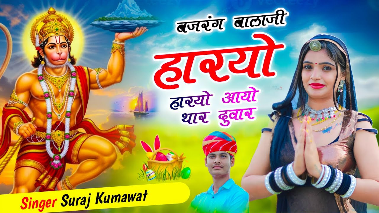 Bajrang balaji harayo harayo aayo thar duwar |  बजरंग बालाजी हरयो हरयो आयो थार दुवार | suraj kumawat