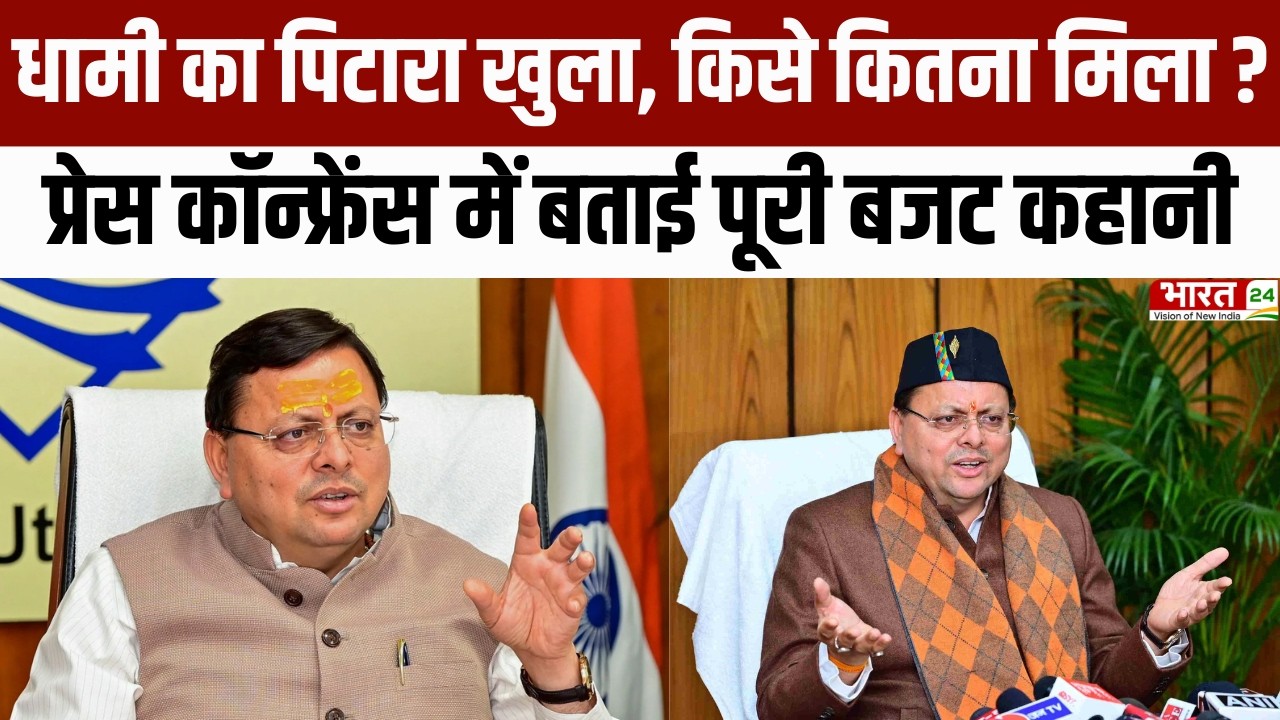 Uttarakhand Budget: बजट में बड़ा दांव! CM Dhami ने Press Conference कर बताया किसे क्या फायदा?