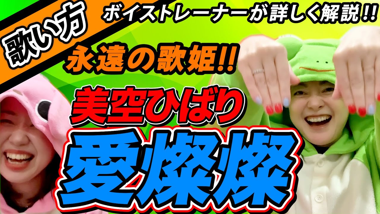 【歌い方】『愛燦燦/美空ひばり）』永遠の歌姫の●●を細かく分析！歌詞添削付き【ボイトレでカラオケ高得点】