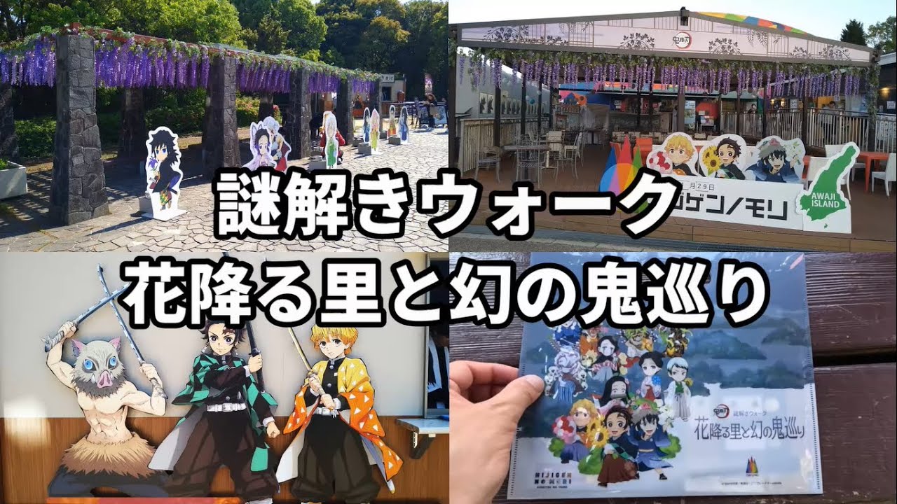 【ニジゲンノモリ 】 鬼滅の刃の謎解きに挑戦！謎解きウォーク 花降る里と幻の鬼巡り 2025.4.29(月)