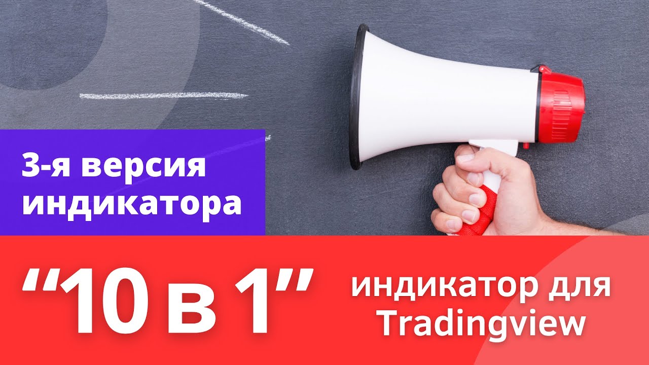 1 индикатор вместо 10 на Tradingview - 3 версия