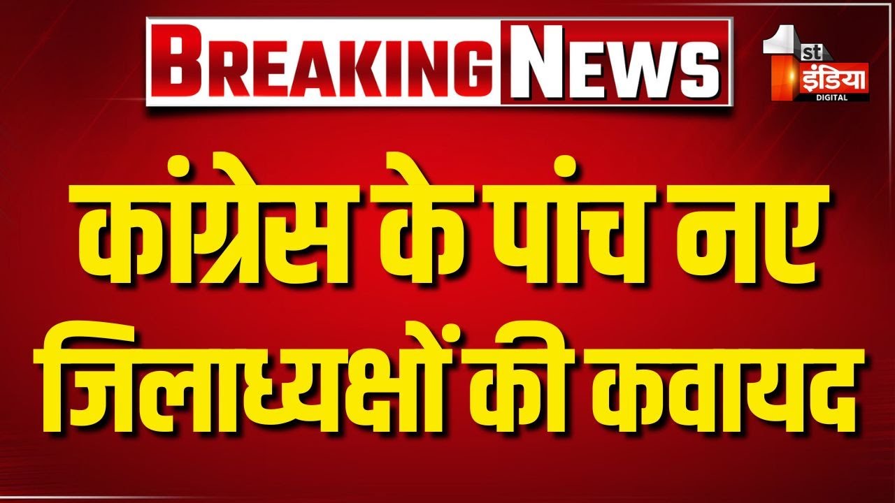 Congress के 5 नए जिलाध्यक्षों की कवायद, Jaipur में Sunil Sharma व Pushpendra Bhardwaj में कड़ी टक्कर