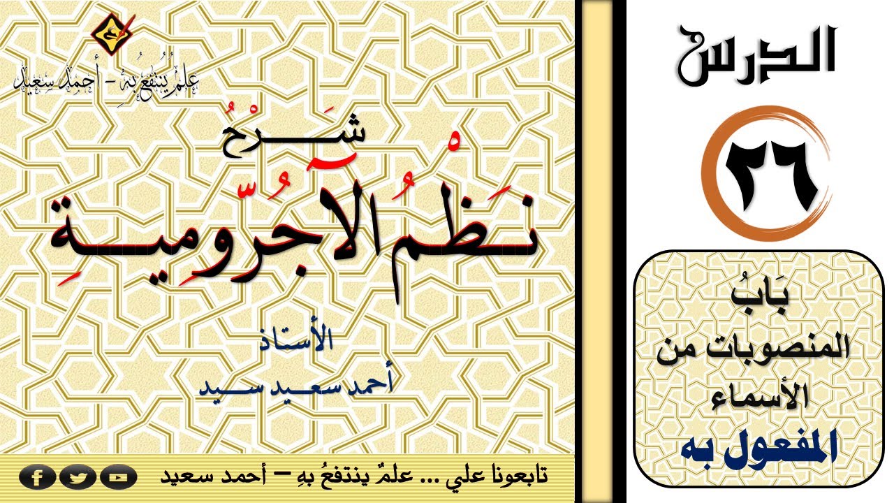 26 باب المنصوبات من الأسماء | المفعول به | شرح الآجرومية تأسيس نحو للمبتدئين - نحو من الصفر