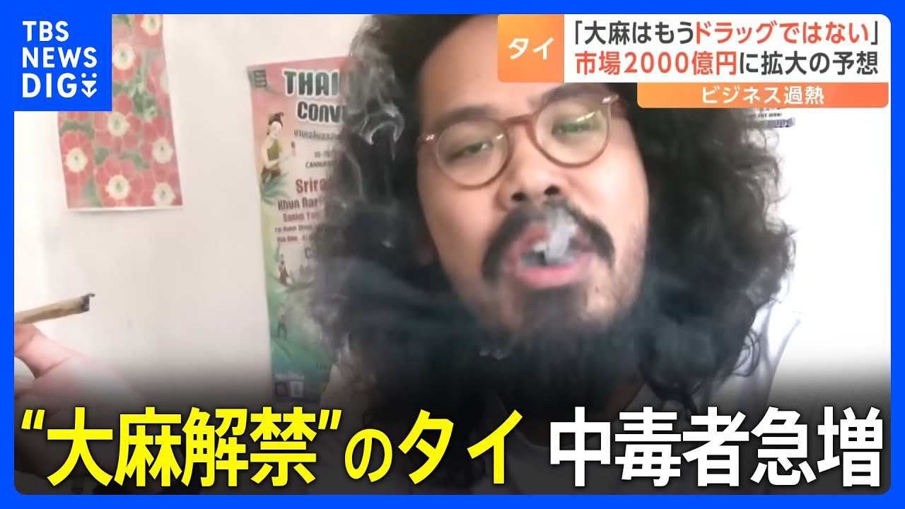 アジアで初　&ldquo;大麻解禁&rdquo;のタイ　医療目的に限定も中毒者が急増&hellip;日本人が働く大麻ショップも｜TBS&nbsp;NEWS&nbsp;DIG