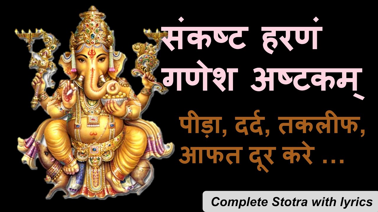 Sankashta Haranam Ganesha Ashtakam | संकष्ट हरणम् गणेश अष्टकम् | with lyrics