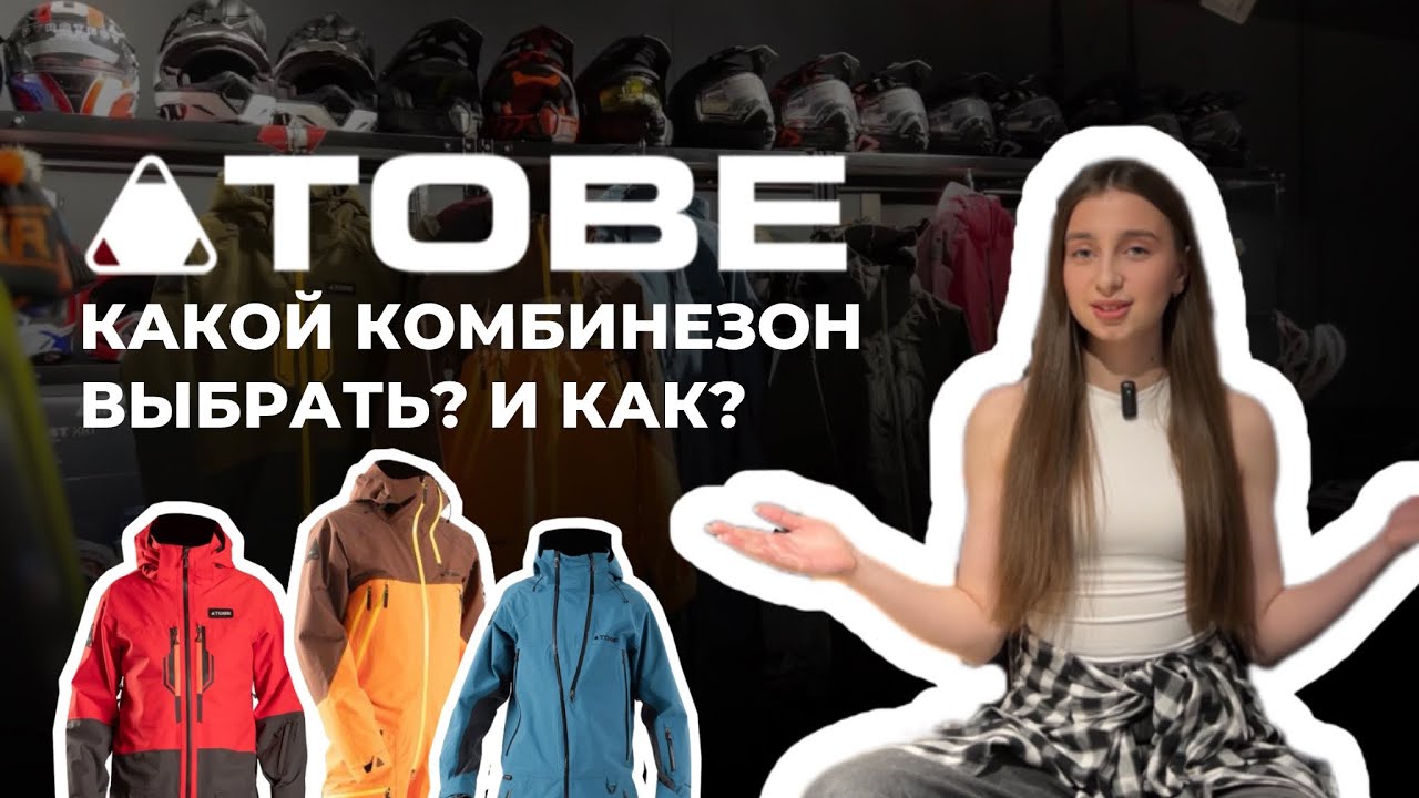 КОМБИНЕЗОНЫ TOBE / В чем различие? Как выбрать?