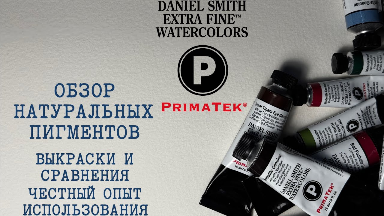 PrimaTek Daniel Smith &mdash; краски на натуральных пигментах? Честный обзор