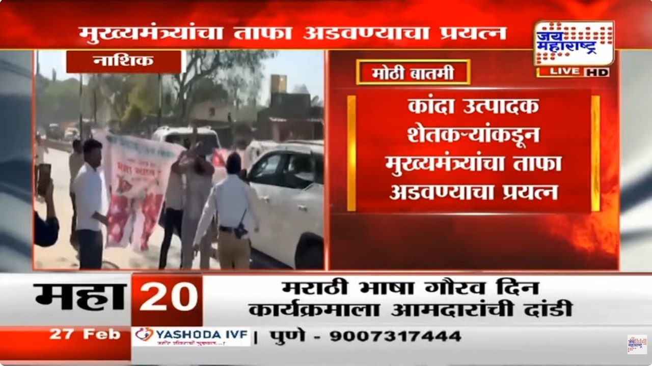 Nashik मध्ये कांदा उत्पादकांकडून मुख्यमंत्री Devendra Fadnavis यांचा ताफा अडवण्याचा प्रयत्न | News