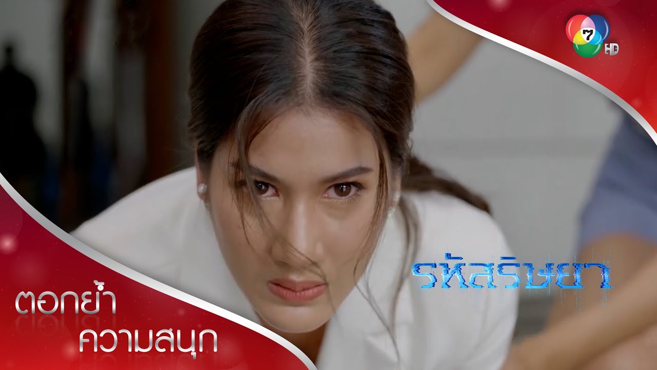 อยากให้เรื่องจบก็แค่กราบเท้า! | ตอกย้ำความสนุก รหัสริษยา EP.3 | Ch7HD