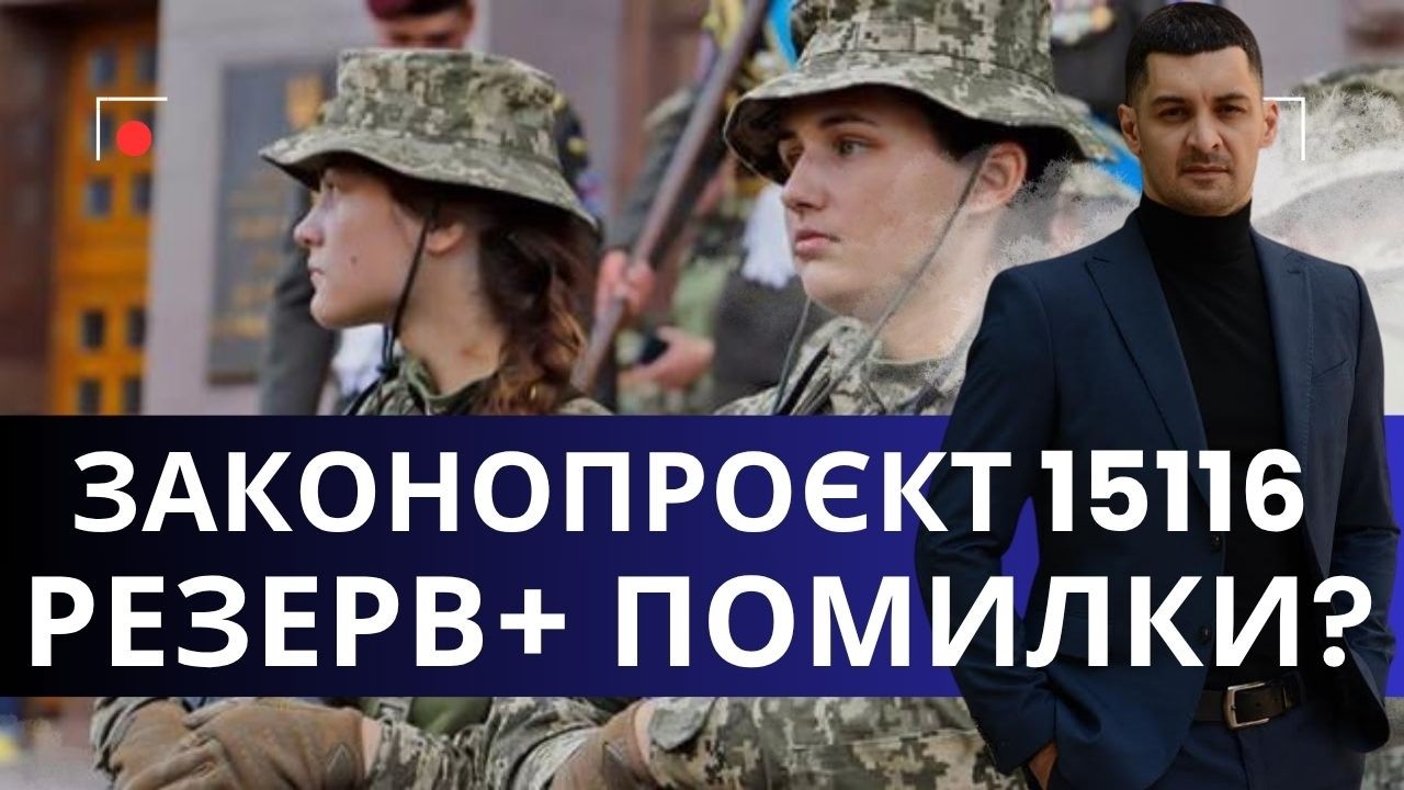 Помилки в Резерв+ і мобілізація жінок? Новий законопроєкт вже в Раді 15116 !