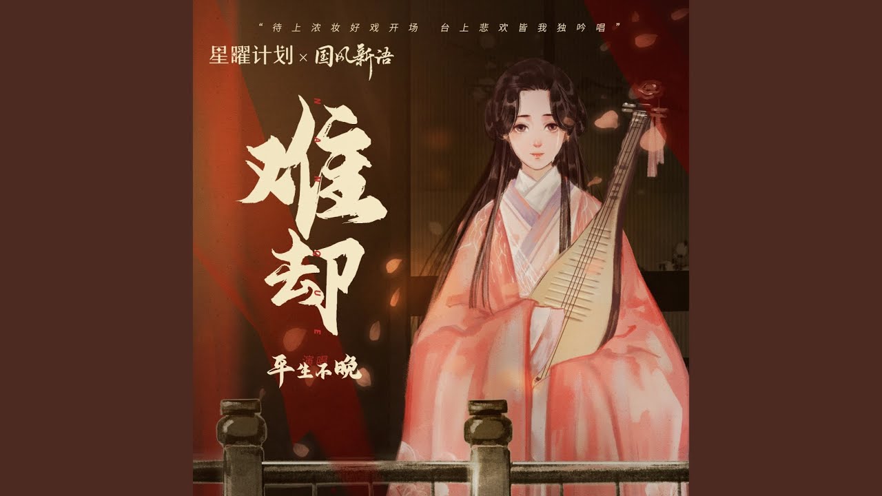 难却 (DJ细霖版|待上浓妆好戏开场)
