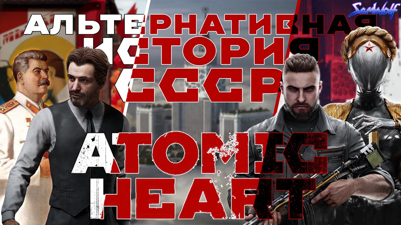 ATOMIC HEART ВЕСЬ СЮЖЕТ • История СССР до событий игры • Предыстория Предприятия 3826