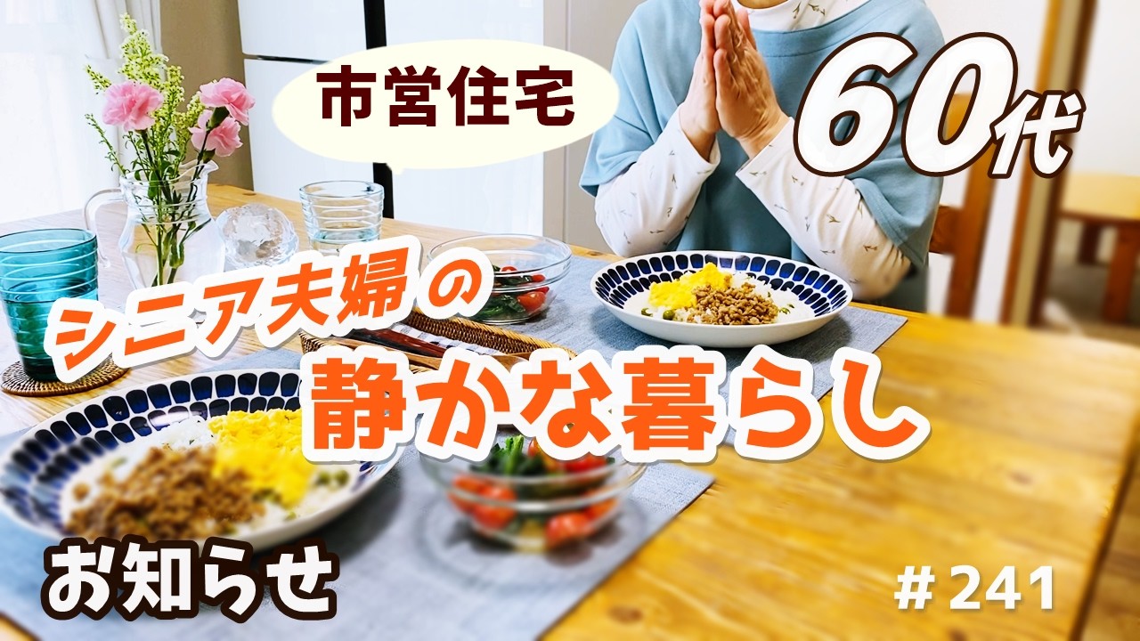 【シニア夫婦ふたり暮らし】お知らせ｜エプロン購入｜料理とおやつ｜孫の卒園式