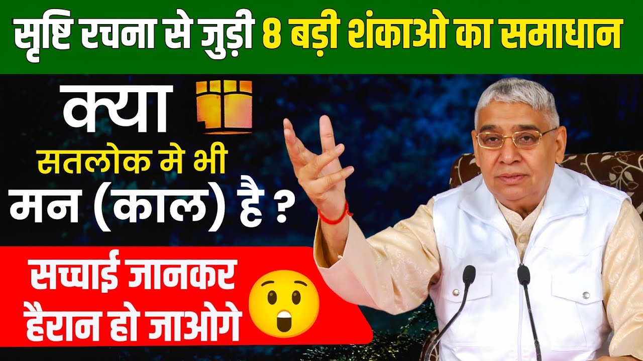 क्या सतलोक मे भी मन (काल) है ? | शंका समाधान | Saint Rampal Ji Maharaj | Kabir Vanshii | #rampalji