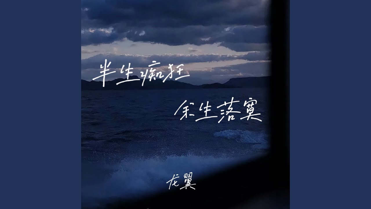 半生痴狂余生落寞