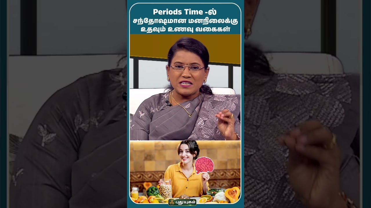 Periods Time-ல் சந்தோஷமான மனநிலைக்கு உதவும் உணவு - Dr.MS.Usha Nandhini #puthuyugamtv #HappyPeriods