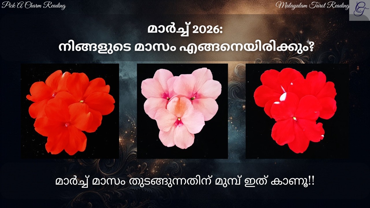 മാർച്ച് 2026: നിങ്ങളുടെ മാസം എങ്ങനെയിരിക്കും?| #pickacharm #march2026 #monthlytarot #chandraghanta