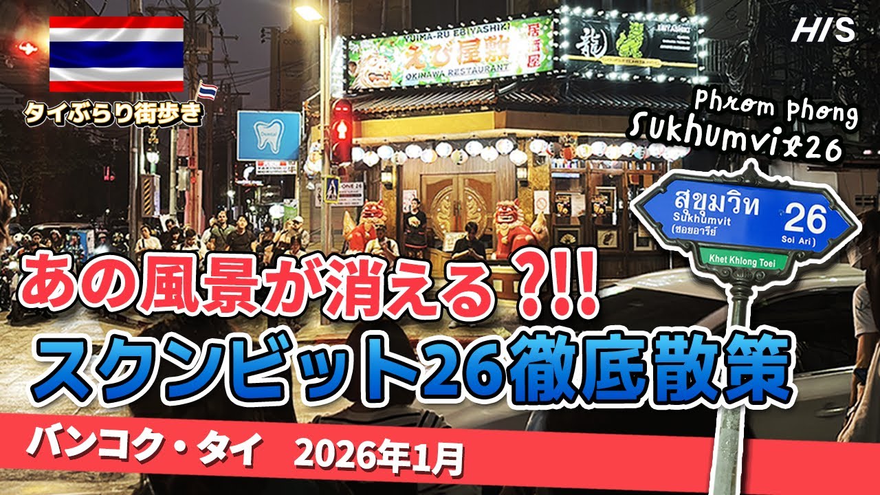【必見】2026年に変わりゆくバンコク・スクンビット26｜再開発前の全貌を徹底散策！