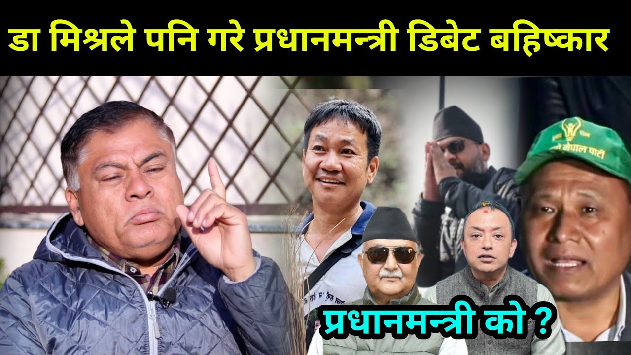 प्रधानमन्त्रीको पब्लिक डिबेटमा किन भयो पक्षपात?मिश्रले पनि गरे ठाडो बहिष्कार,को बन्छ प्रधानमन्त्री?