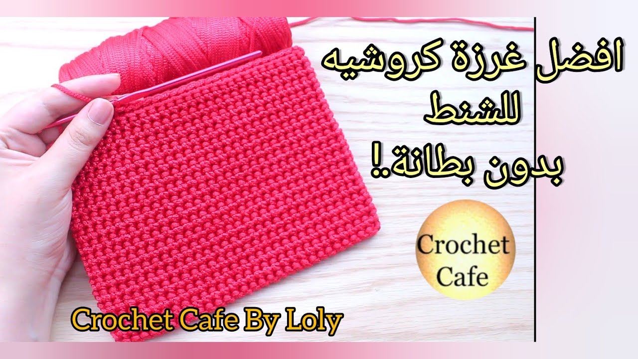 أرخم غرزة ف الكروشيه‼️بقت غرزتى المفضلة للشنط😍بديل بلاستيك الكنفاه والبورى الغرزة الحرارية😯
