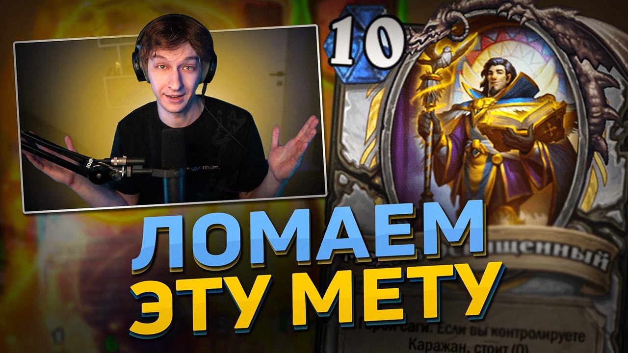 🙏 КОНТРОЛЬ ЖРЕЦ - ПЕРВЫЙ МЕТАБРЕЙКЕР? | Hearthstone - КАТАКЛИЗМ