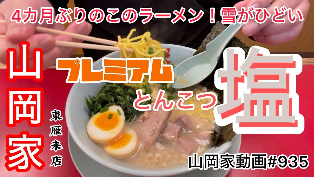 山岡家プレミアム塩とんこつラーメン【一人飯】【飯テロ】【ラーメン】山岡家動画トータル#935#北海道#札幌 