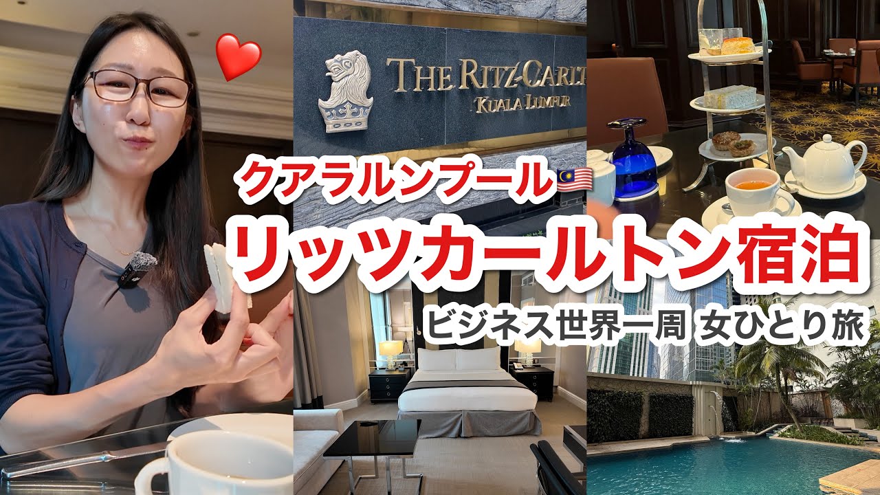【世界一周】リッツカールトン クアラルンプール・クラブフロア宿泊記🇲🇾3食オールインクルーシブ✨正直レビュー！払う価値あり？なし？