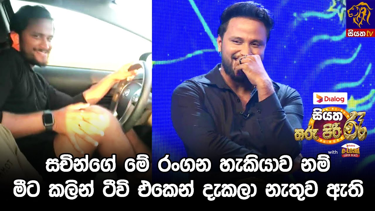 සචින්ගේ මේ රංගන හැකියාව නම් මීට කලින් ටීවි එකෙන් දැකලා නැතුව ඇති 🤪