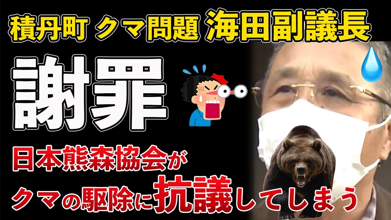 北海道 積丹町 クマ問題、海田副議長が謝罪！日本熊森協会がクマ駆除に抗議www【Masaニュース雑談】