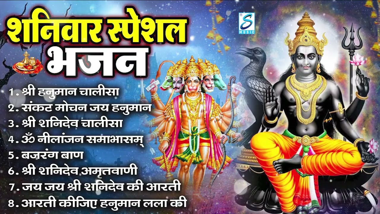 शनिवार भक्ति भजन : ॐ निलांजन समाभासं, हनुमान चालीसा, बजरंगबाण, ॐ हं हनुमंते नमो नमः, शनि चालीसा आरती